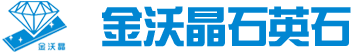 金沃晶石英石