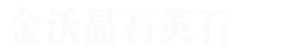 销售网络_金沃晶石英石,国际石英石品牌,山东石英石,枣庄石英石